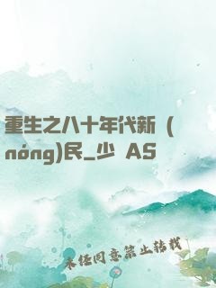 重生之八十年代新農(nóng)民