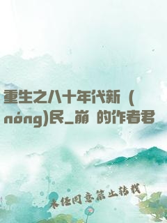 重生之八十年代新農(nóng)民