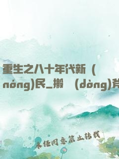 重生之八十年代新農(nóng)民