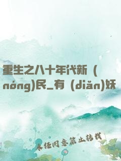 重生之八十年代新農(nóng)民