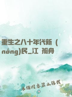 重生之八十年代新農(nóng)民