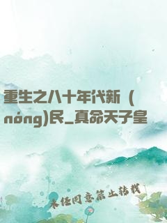 重生之八十年代新農(nóng)民