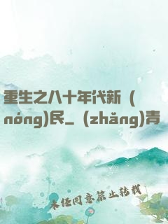 重生之八十年代新農(nóng)民