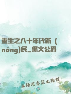 重生之八十年代新農(nóng)民