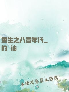 重生之八零年代