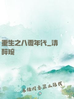 重生之八零年代