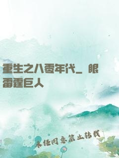 重生之八零年代
