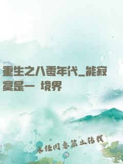 重生之八零年代