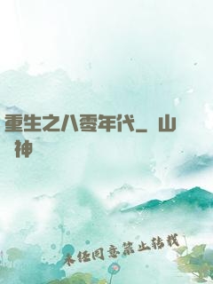 重生之八零年代
