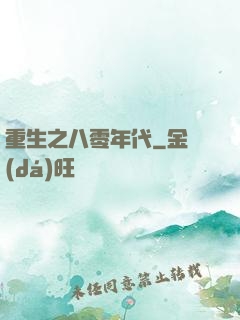 重生之八零年代