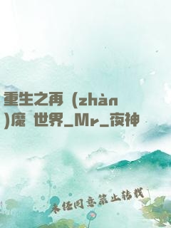 重生之再戰(zhàn)魔獸世界