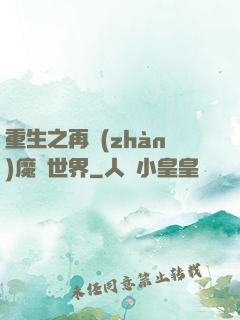 重生之再戰(zhàn)魔獸世界