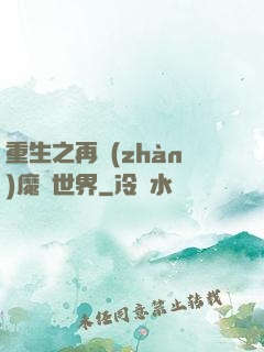 重生之再戰(zhàn)魔獸世界