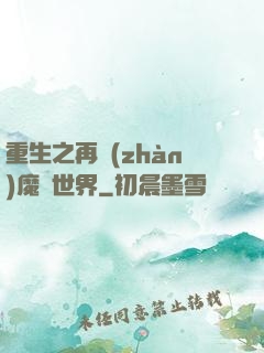 重生之再戰(zhàn)魔獸世界