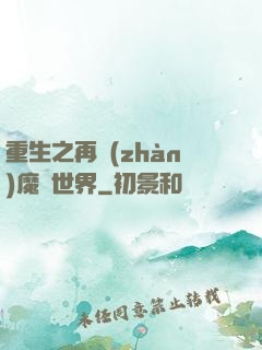 重生之再戰(zhàn)魔獸世界