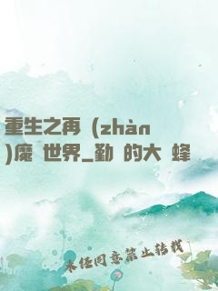 重生之再戰(zhàn)魔獸世界