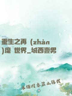 重生之再戰(zhàn)魔獸世界