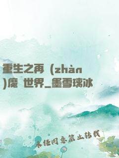 重生之再戰(zhàn)魔獸世界