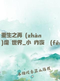 重生之再戰(zhàn)魔獸世界