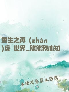 重生之再戰(zhàn)魔獸世界