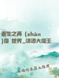 重生之再戰(zhàn)魔獸世界