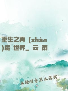重生之再戰(zhàn)魔獸世界