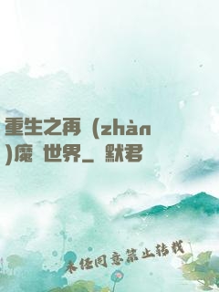 重生之再戰(zhàn)魔獸世界