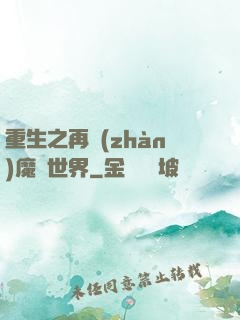 重生之再戰(zhàn)魔獸世界