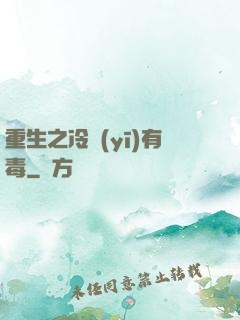 重生之冷醫(yī)有毒