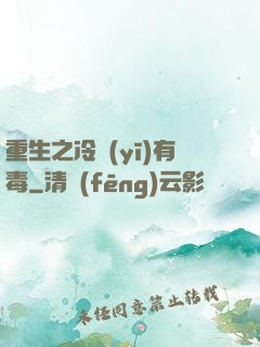 重生之冷醫(yī)有毒