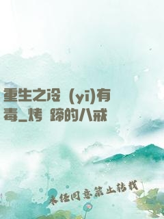 重生之冷醫(yī)有毒