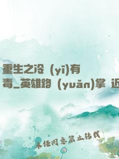 重生之冷醫(yī)有毒
