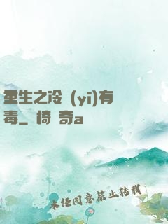 重生之冷醫(yī)有毒