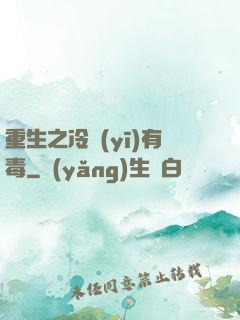 重生之冷醫(yī)有毒