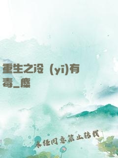 重生之冷醫(yī)有毒