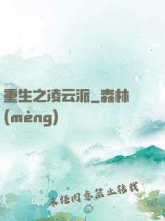 重生之凌云派