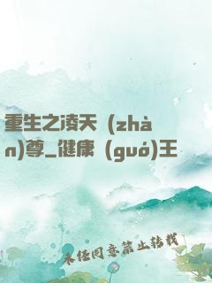 重生之凌天戰(zhàn)尊