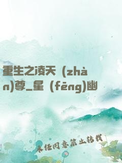 重生之凌天戰(zhàn)尊