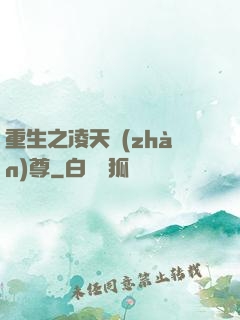 重生之凌天戰(zhàn)尊