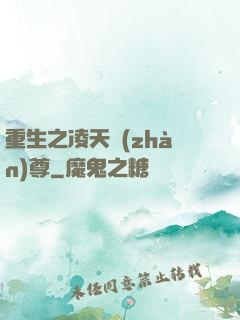 重生之凌天戰(zhàn)尊