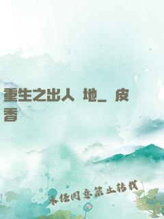 重生之出人頭地