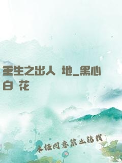 重生之出人頭地
