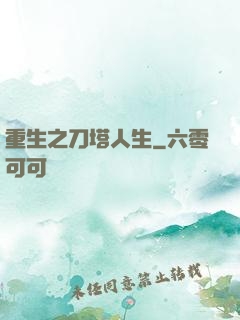 重生之刀塔人生