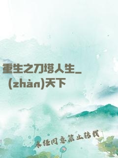 重生之刀塔人生