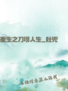 重生之刀塔人生