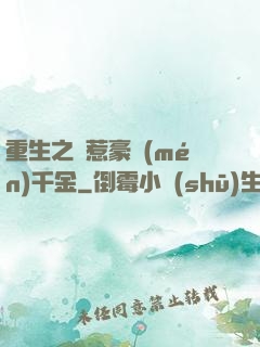 重生之別惹豪門(mén)千金