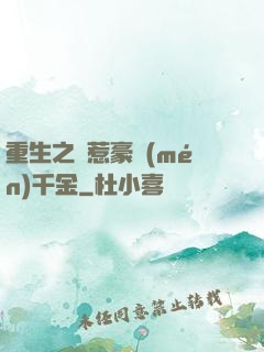 重生之別惹豪門(mén)千金