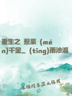重生之別惹豪門(mén)千金