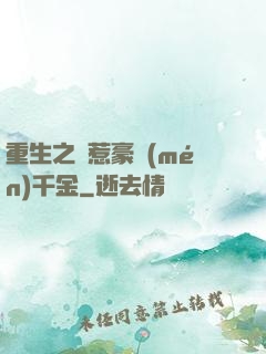 重生之別惹豪門(mén)千金