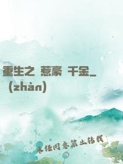 重生之別惹豪門千金